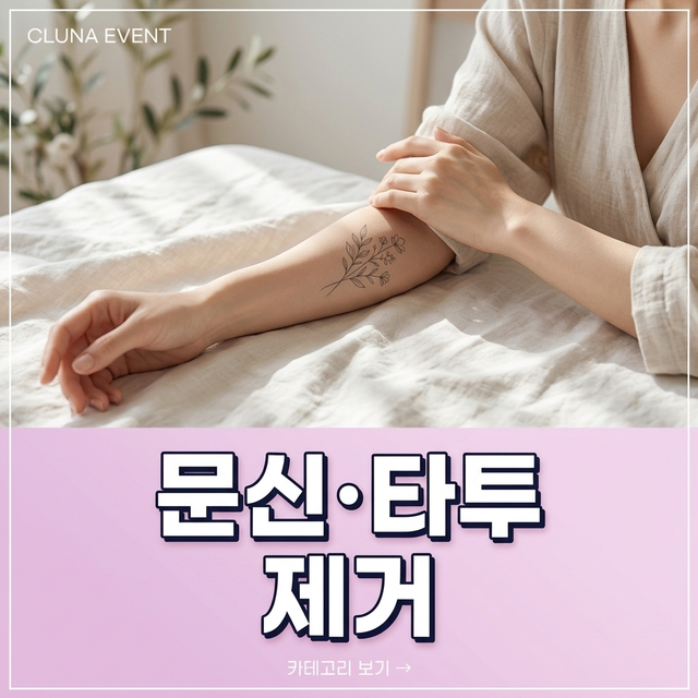 문신 · 타투 제거 안내 배너