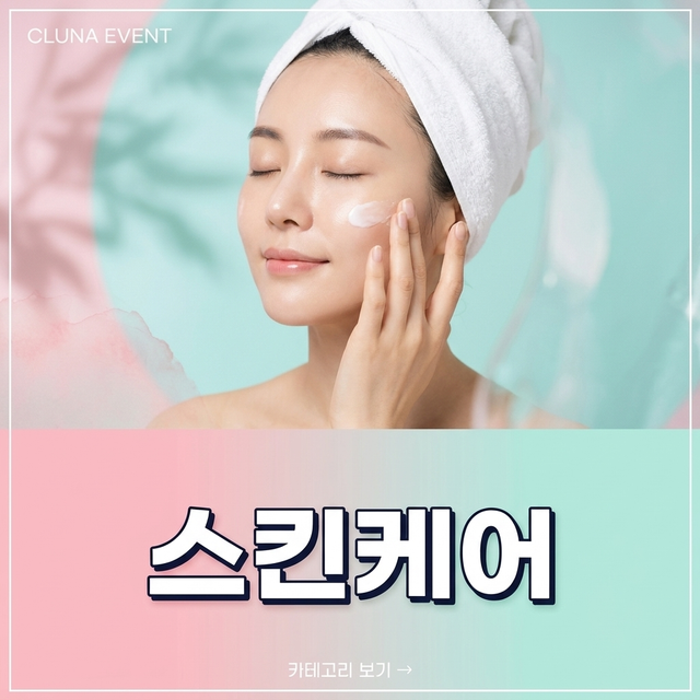 스킨케어 안내 배너