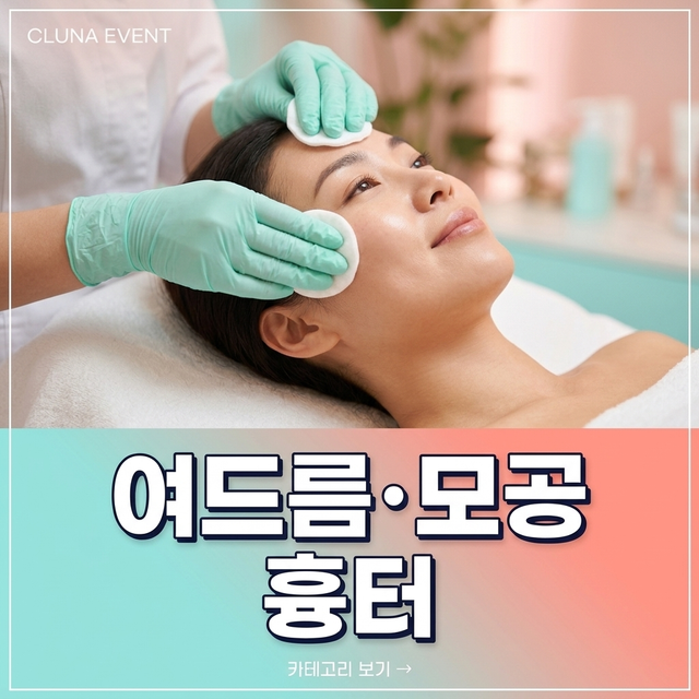 여드름 · 모공 · 흉터 안내 배너