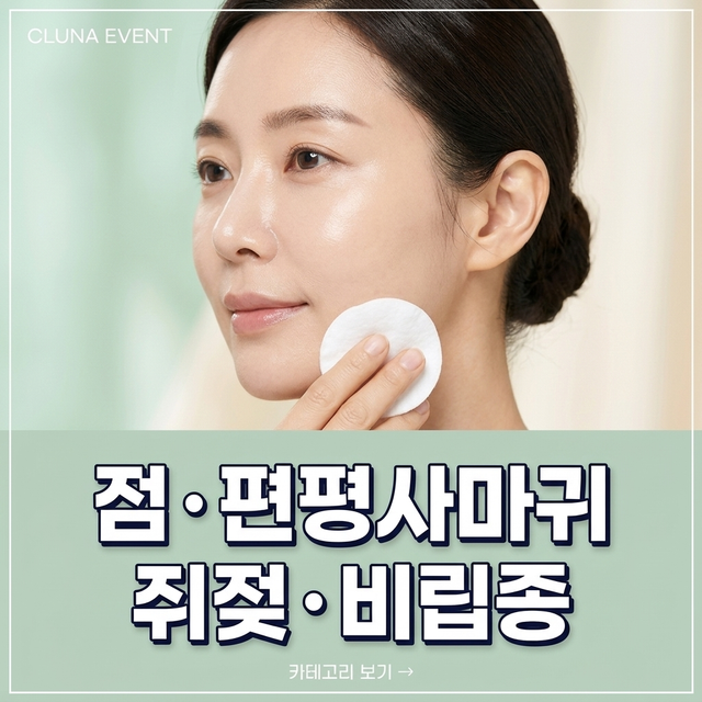 점 · 편평사마귀 · 쥐젖 · 비립종 안내 배너