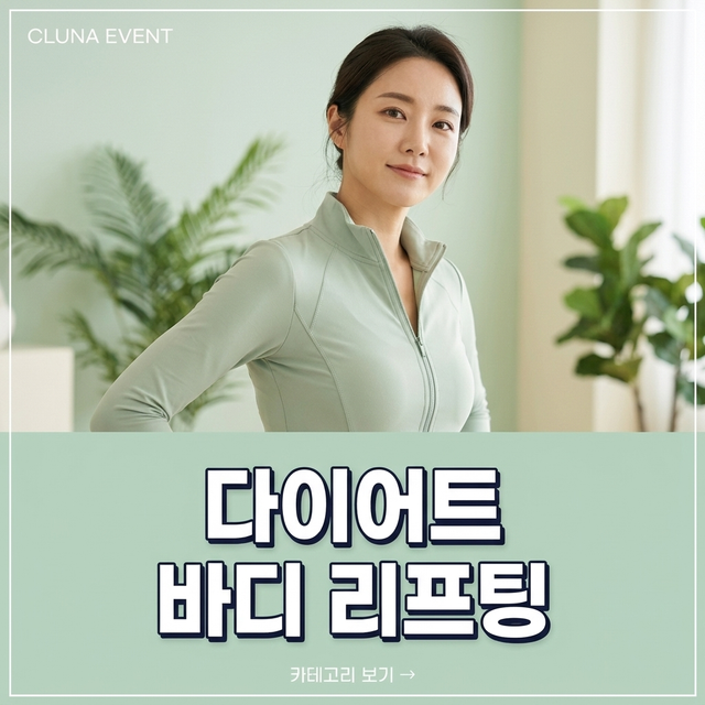 다이어트 · 바디 리프팅 안내 배너