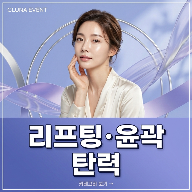 리프팅 · 윤곽 · 탄력 안내 배너