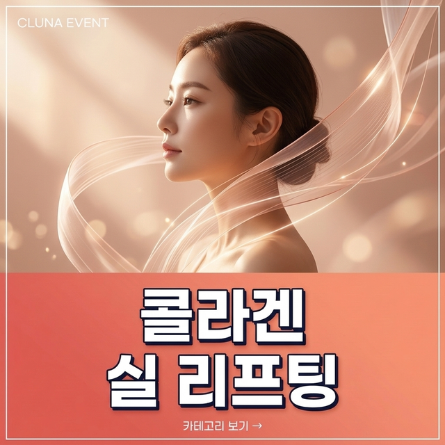 콜라겐 실 리프팅 안내 배너