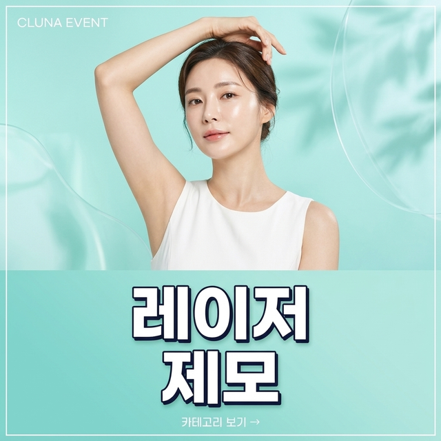 레이저 제모 안내 배너