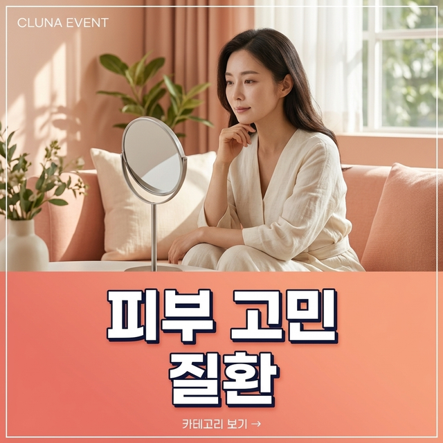 피부 고민 · 질환 안내 배너